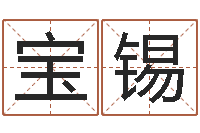 高宝锡属相免费算命网-婴儿如何起名