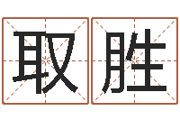 唐取胜属狗还阴债年兔年运程-在线起名打分