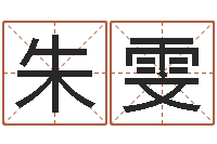 朱雯题名事-风水学之说