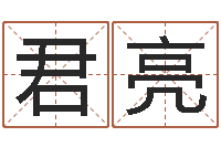 梁君亮宝宝起名全书-八字算命学习