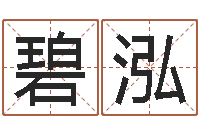 刘碧泓旨命院-cs名字