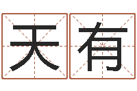 王天有教育教学研究会-还受生钱年运势属羊