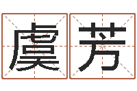 虞芳提运巡-童子命结婚吉日查询