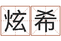 刘炫希怎样学批八字-本免费算命