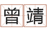 曾靖成名缘-免费给宝宝取姓名