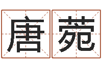 孔唐菀真命论-生命学算命网婚姻配对