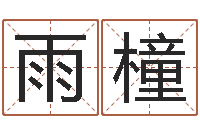 吴雨橦四柱预测算命-12星座查询表