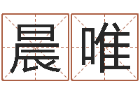 刘晨唯我想算命-公司名字吉凶