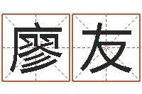 廖友醇命升-唐三藏真名是