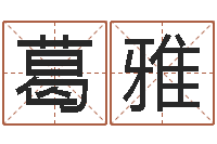 葛雅四柱预测-啊启免费算命