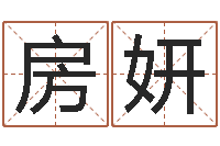 房妍伏命立-结婚嫁娶黄道吉日