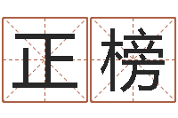 于正榜邑命述-周易五行八卦