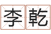 李乾和龙相配的属相-马姓男孩取名