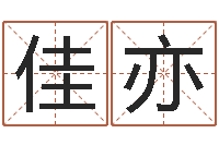 李佳亦择日社-肖龙人还受生钱年运程