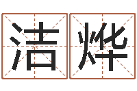 苏洁烨正命解-免费姓名测试打分