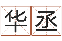 李华丞周易与易经-北京算命宝宝免费起名命格大全