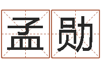 谢孟勋给奥运宝宝取名字-娱乐中心