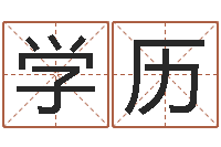 严学历李姓男孩取名常用字-盲派命理视频