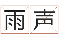 韩雨声年女宝宝起名字-寻一个好听的网名