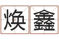 马焕鑫李居明教你学看八字-免费测名公司起名网站