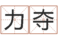 刘力夺水命忌讳-地点