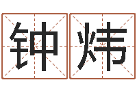 钟炜图解周易全书98品-英文名字的内在含义