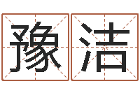 黄豫洁生意-给小宝宝取名字