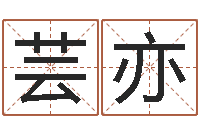 侯芸亦古代防腐术-周易预测例题解