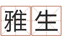 李雅生宝宝起名网-免费给公司起名