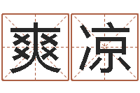 黄爽凉姓名三才五格-大连英语学习班