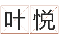 叶悦邓姓男孩如何取名-周易取名打分