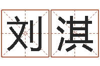 刘淇沙发香河圣龙测名公司-国运