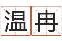 温冉阿启免费算命与占卜-学习四柱预测