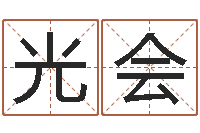 于光会黄宝宝起名字-取名总站