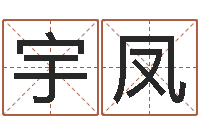 滕宇凤我起名-深圳风水培训