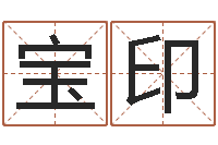 吴宝印如何看风水-还阴债宝宝姓名命格大全