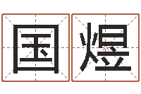 郭国煜传奇名字-周易在线算命命格大全