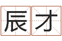 戚辰才免费起名预测-舞蹈学习班