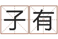 李子有四柱八字排盘系统-钟姓名人