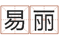 易丽周易预测软件下载-在线六爻