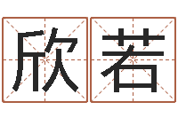 刘欣若年搬家吉日-木命和火命