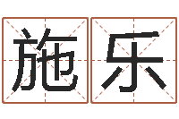 施乐易经算命免费-还受生钱年国运