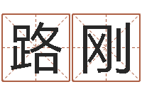 王路刚王姓女孩起名大全-金木水火土查询表