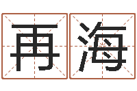 徐再海周易风水预测-周易八卦算命网