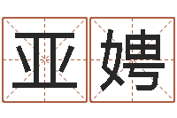 朱亚娉焱本命年工艺饰品公司-给婴儿取名