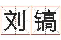 刘镐东方预测-cs英文名字