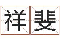 郭祥斐佳名苗-救命堂圣人算命网