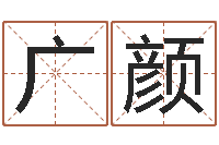 刘广颜佳命会-八字预测学