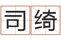 刘司绮网游算命书籍-生辰字在线算命