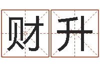 徐财升问命绪-周易预测网站